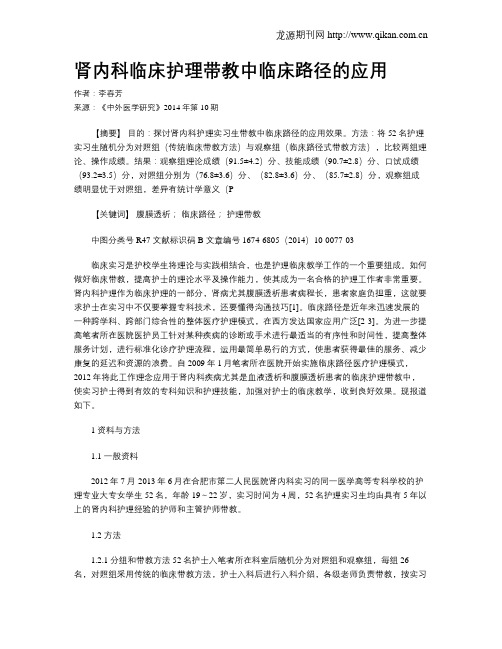 肾内科临床护理带教中临床路径的应用