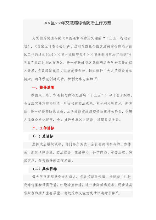 工作方案：区艾滋病综合防治工作方案