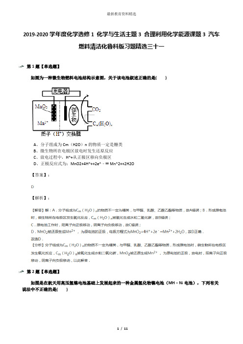 2019-2020学年度化学选修1 化学与生活主题3 合理利用化学能源课题3 汽车燃料清洁化鲁科版习题精选三十一