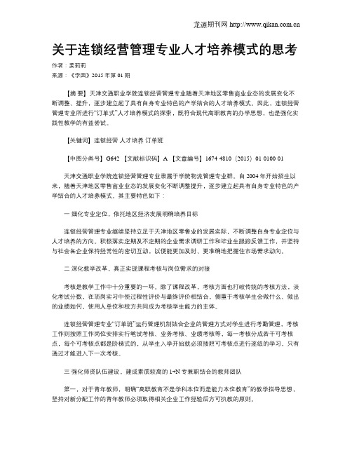 关于连锁经营管理专业人才培养模式的思考