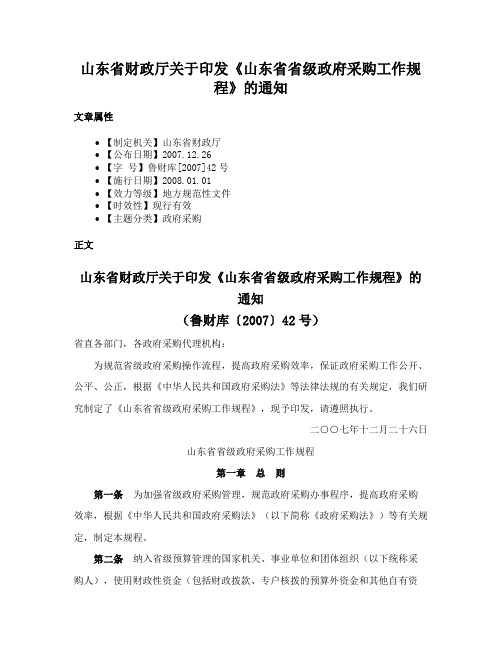 山东省财政厅关于印发《山东省省级政府采购工作规程》的通知