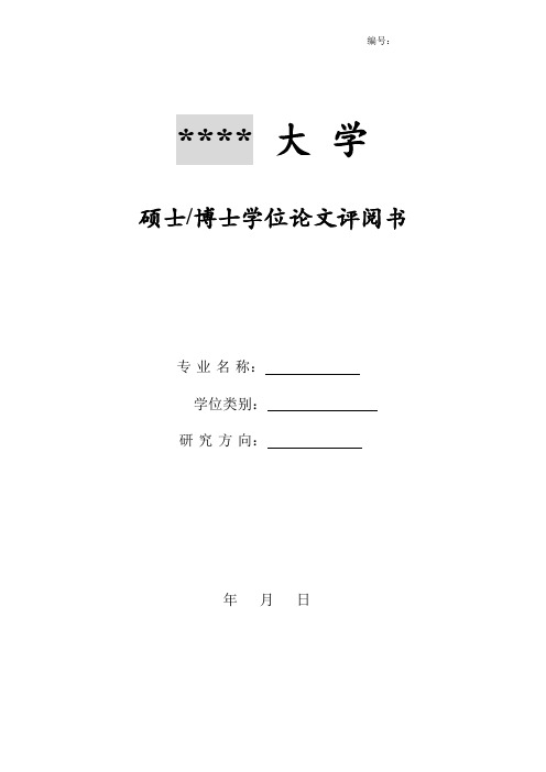 硕士博士学位论文评阅表