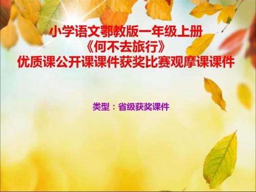 小学语文鄂教版一年级上册《何不去旅行》优质课公开课课件获奖课件比赛观摩课课件B001