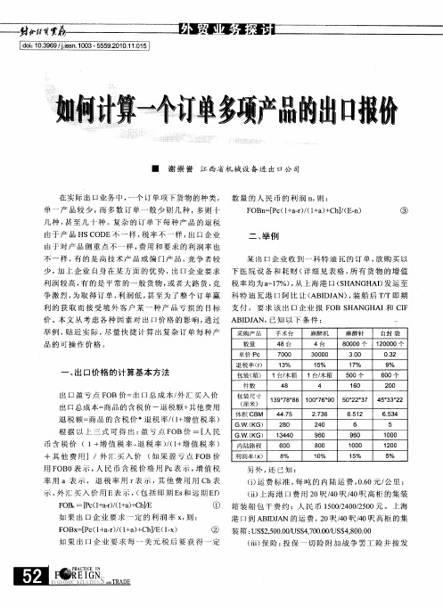 如何计算一个订单多项产品的出口报价
