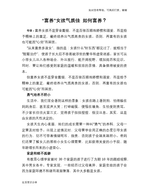 “富养”女孩气质佳 如何富养？