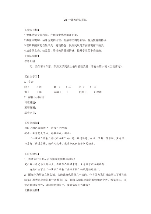 部编版八年级语文下册20 一滴水经过丽江导学案1