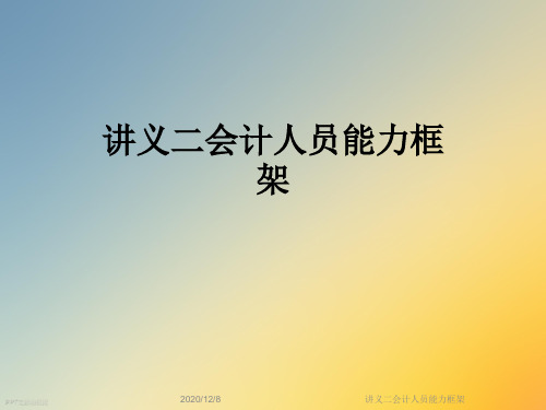 讲义二会计人员能力框架