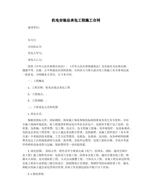 机电安装总承包工程施工合同