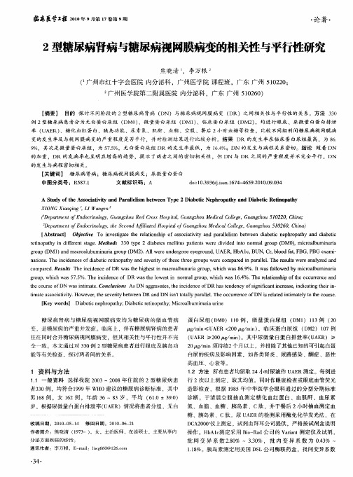 2型糖尿病肾病与糖尿病视网膜病变的相关性与平行性研究