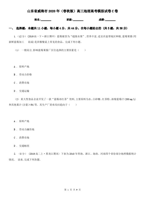 山东省威海市2020年(春秋版)高三地理高考模拟试卷C卷