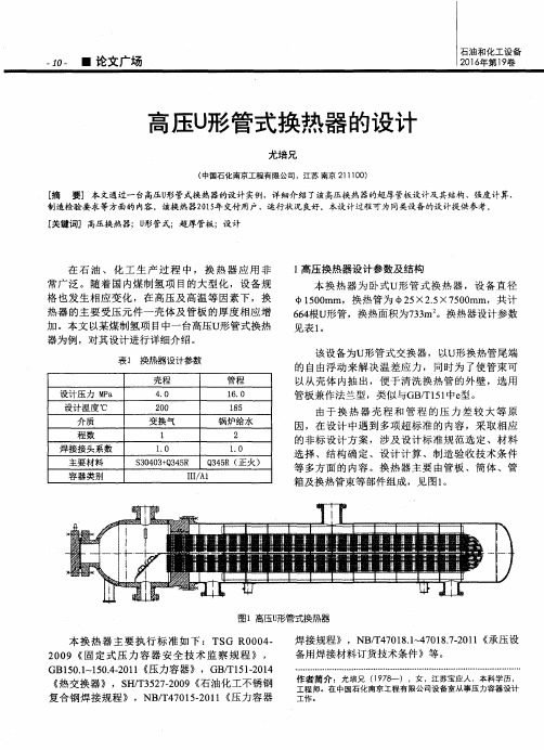 高压U形管式换热器的设计