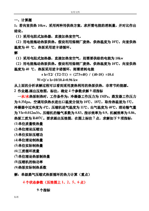 热泵习题课及问题详解lml