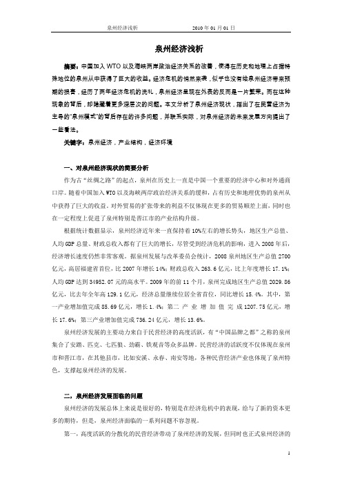 泉州经济简析--经济学论文