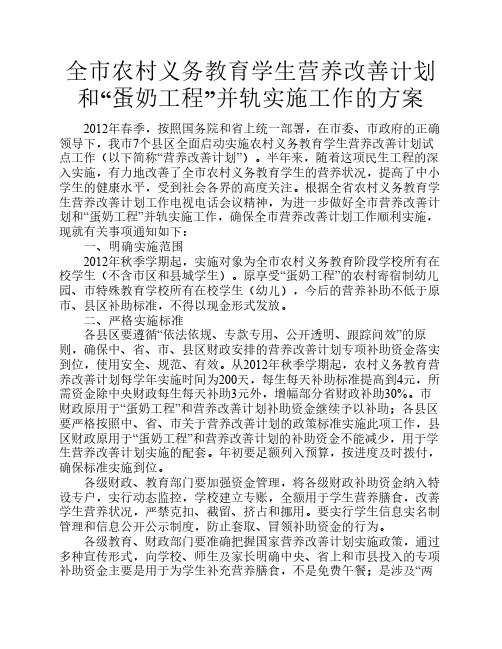 全市农村义务教育学生营养改善计划和“蛋奶工程”并轨实施工作的方案