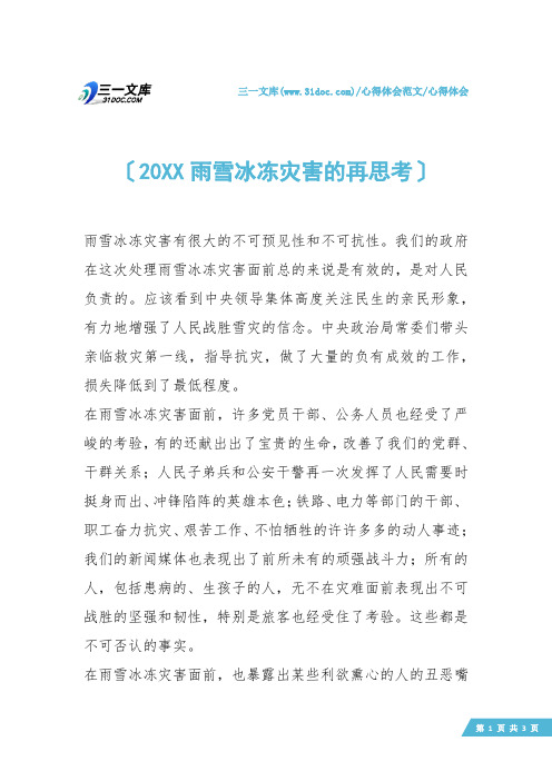【心得体会】20XX雨雪冰冻灾害的再思考