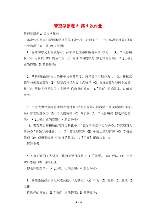 管理学原理A 第4次作业