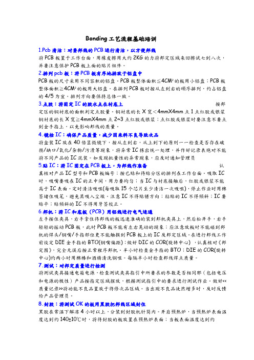 Bonding工艺流程培训