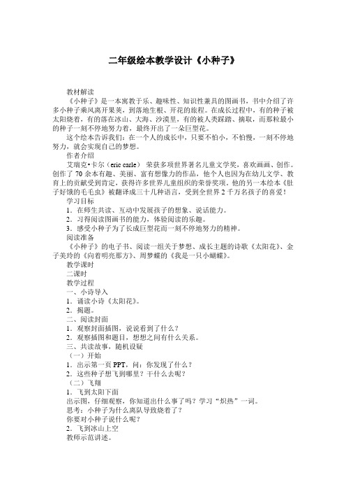 二年级绘本教学设计《小种子》