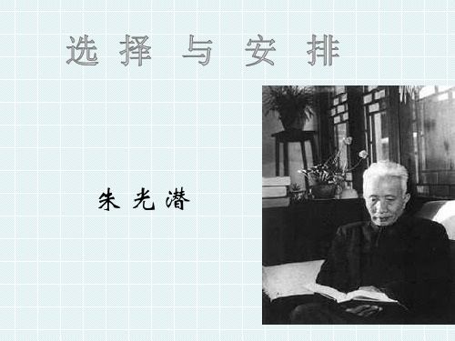 选择与安排-朱光潜
