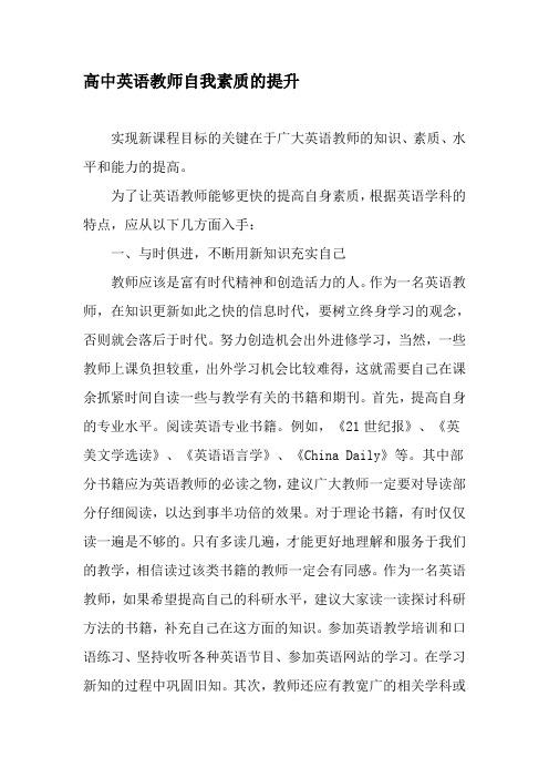 高中英语教师自我素质的提升-最新教育资料