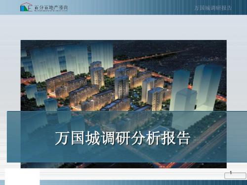 长沙万国城调研分析报告