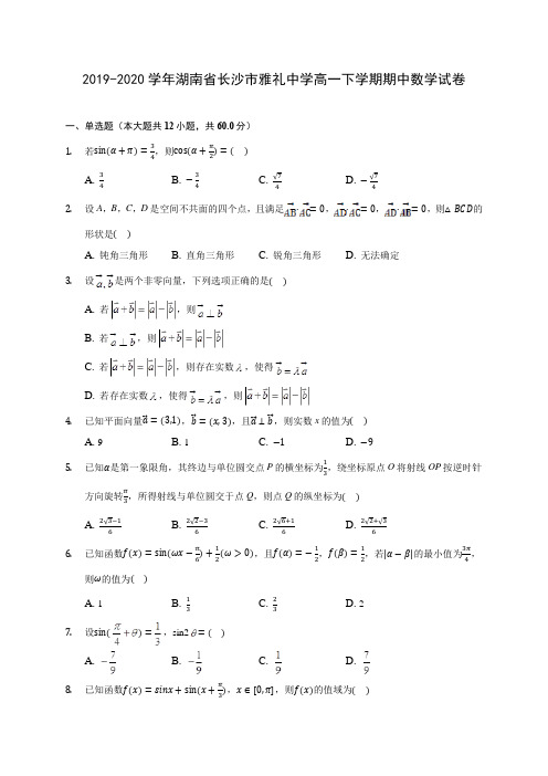 2019-2020学年湖南省长沙市雅礼中学高一下学期期中数学试卷(含答案解析)