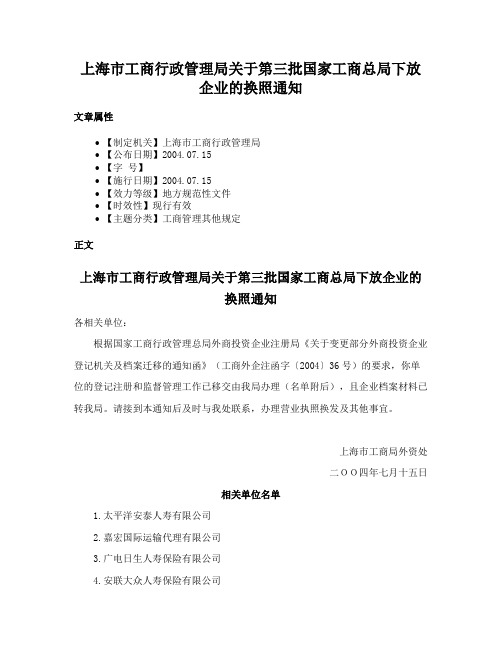上海市工商行政管理局关于第三批国家工商总局下放企业的换照通知
