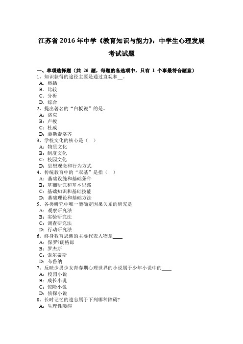 江苏省2016年中学《教育知识与能力》：中学生心理发展考试试题