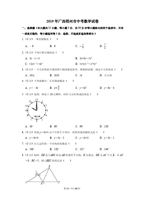 2019年广西梧州市中考数学试卷附分析答案