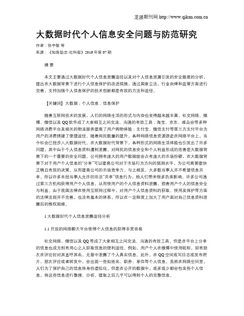 大数据时代个人信息安全问题与防范研究