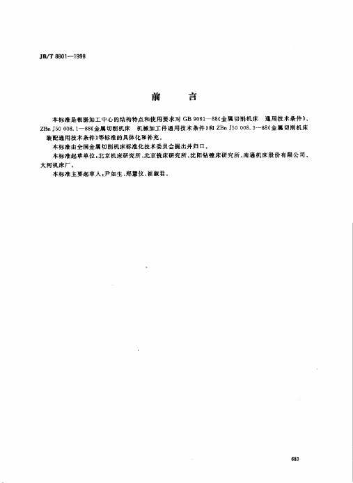 加工中心技术条件JBT8801-1998