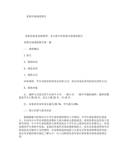 家教市场调查报告