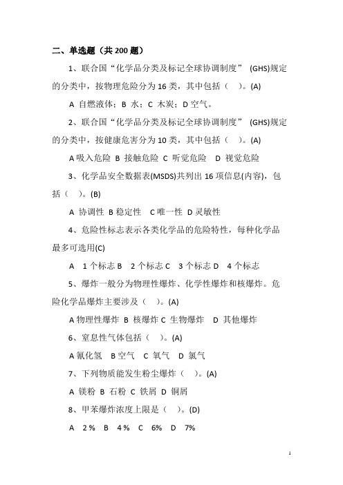 危化生产题库(单选题)