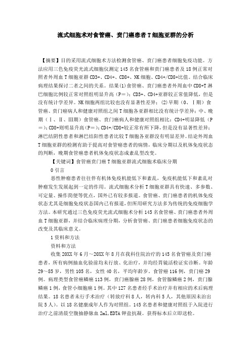 流式细胞术对食管癌、贲门癌患者T细胞亚群的分析