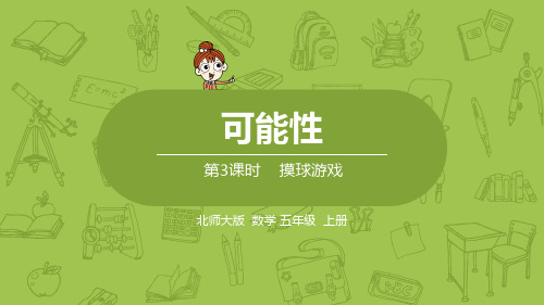 北师大版五年级数学上册 第七单元可能性 摸球游戏 第3课时 课件