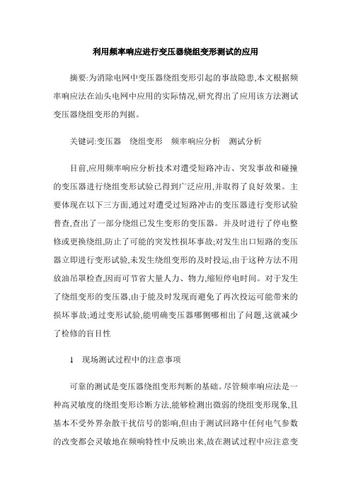 利用频率响应进行变压器绕组变形测试的应用