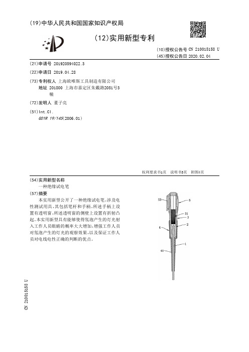 【CN210015158U】一种绝缘试电笔【专利】