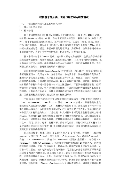 我国楠木性质与加工利用研究现状-姜笑梅