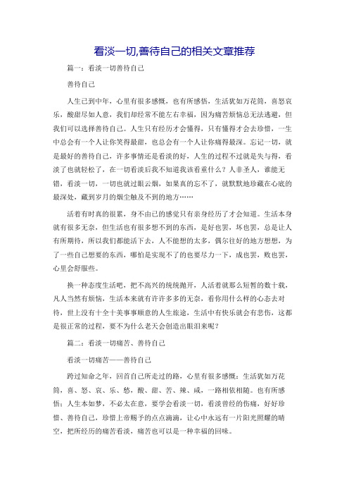 看淡一切,善待自己的相关文章推荐