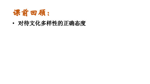 8.2 文化交流与文化交融(课件)(共22张PPT)高中政治必修四 哲学与文化(统编版)