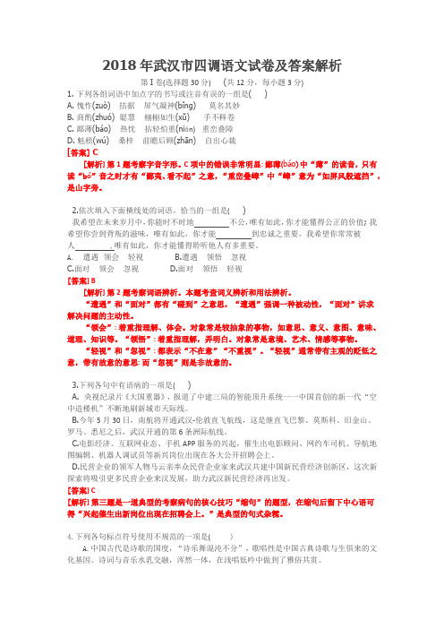 2018年武汉市四调语文试卷及答案解析