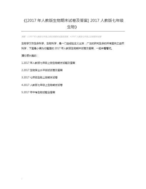 [2017年人教版生物期未试卷及答案] 2017人教版七年级生物