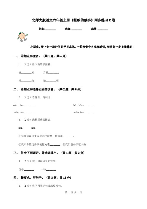 北师大版语文六年级上册《报纸的故事》同步练习C卷
