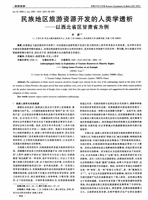 民族地区旅游资源开发的人类学透析——以西北省区甘肃省为例
