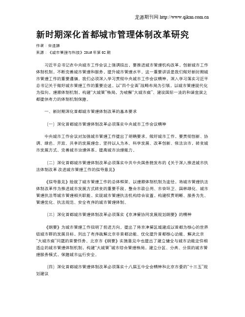 新时期深化首都城市管理体制改革研究