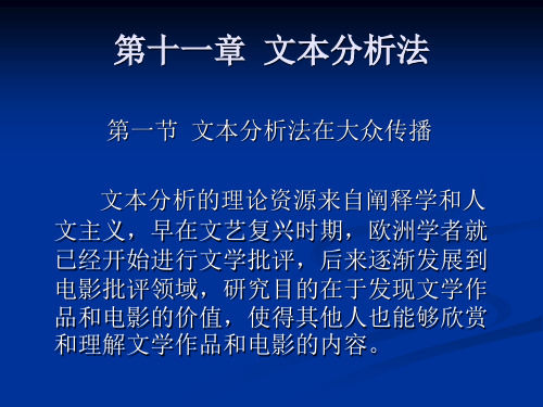 第十一章  文本分析法