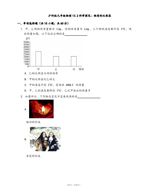 沪科版九年级物理一课一练13.2科学探究：物质的比热容(word版含答案解析)