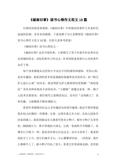 《城南旧事》读书心得作文范文10篇