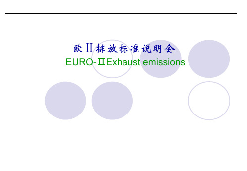 欧Ⅱ排放标准说明会(PPT 13页)