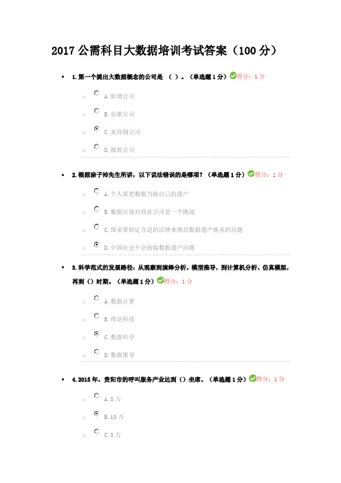 2017公需科目大数据培训考试答案(100分)